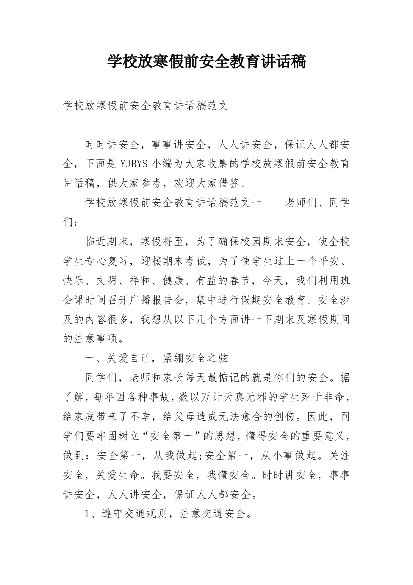 学校放寒假前安全教育讲话稿