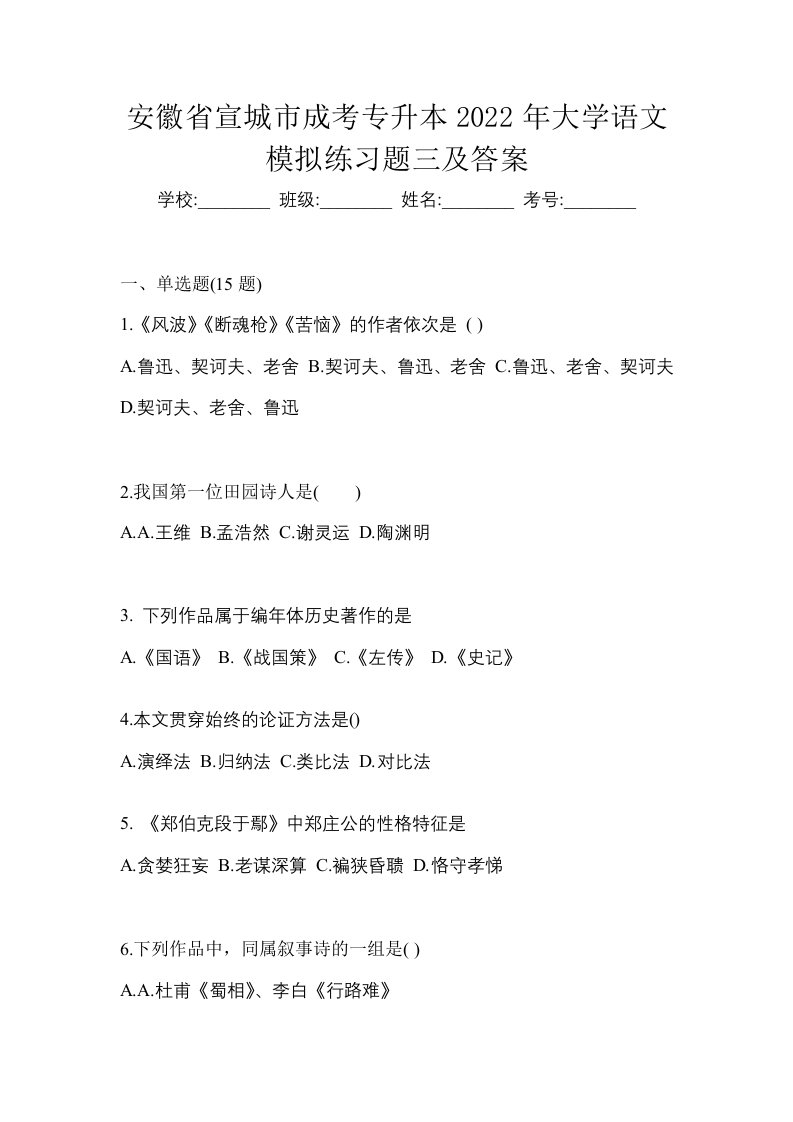 安徽省宣城市成考专升本2022年大学语文模拟练习题三及答案