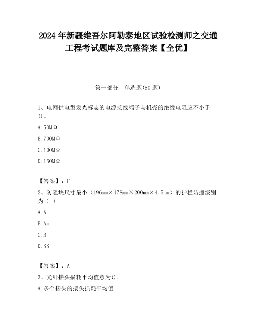 2024年新疆维吾尔阿勒泰地区试验检测师之交通工程考试题库及完整答案【全优】