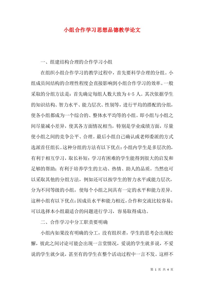 小组合作学习思想品德教学论文