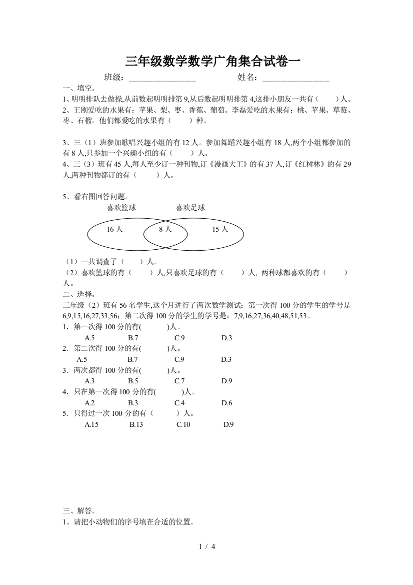 三年级数学数学广角集合试卷一