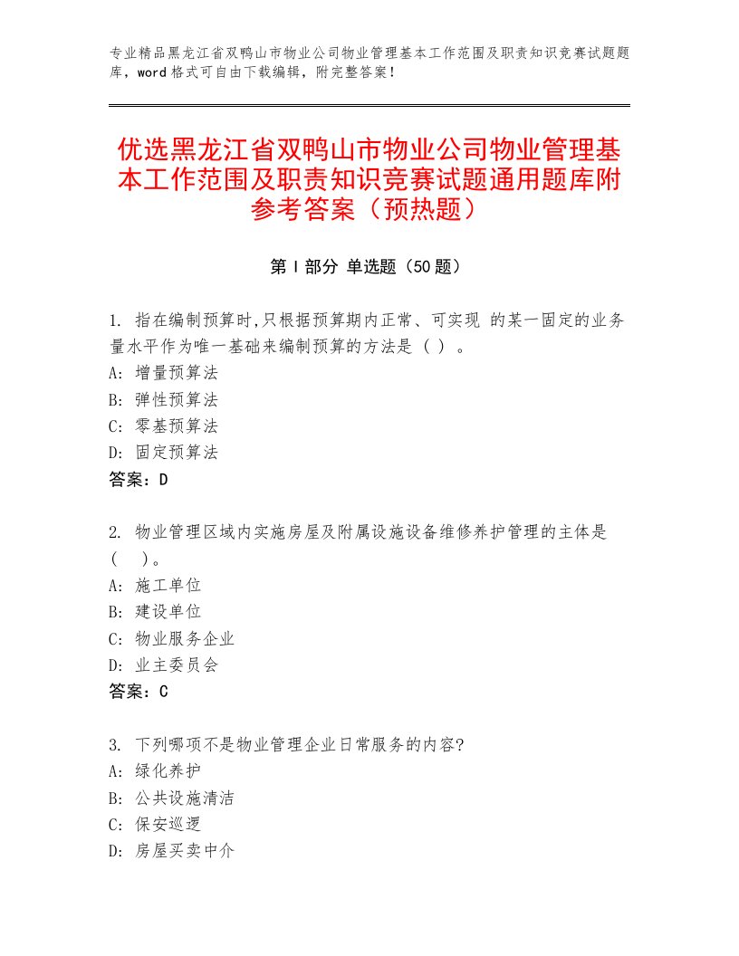 优选黑龙江省双鸭山市物业公司物业管理基本工作范围及职责知识竞赛试题通用题库附参考答案（预热题）