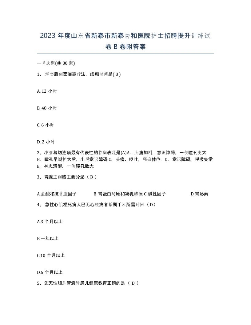 2023年度山东省新泰市新泰协和医院护士招聘提升训练试卷B卷附答案