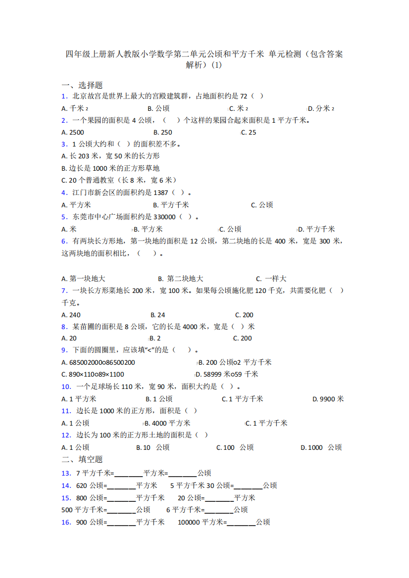 四年级上册新人教版小学数学第二单元公顷和平方千米