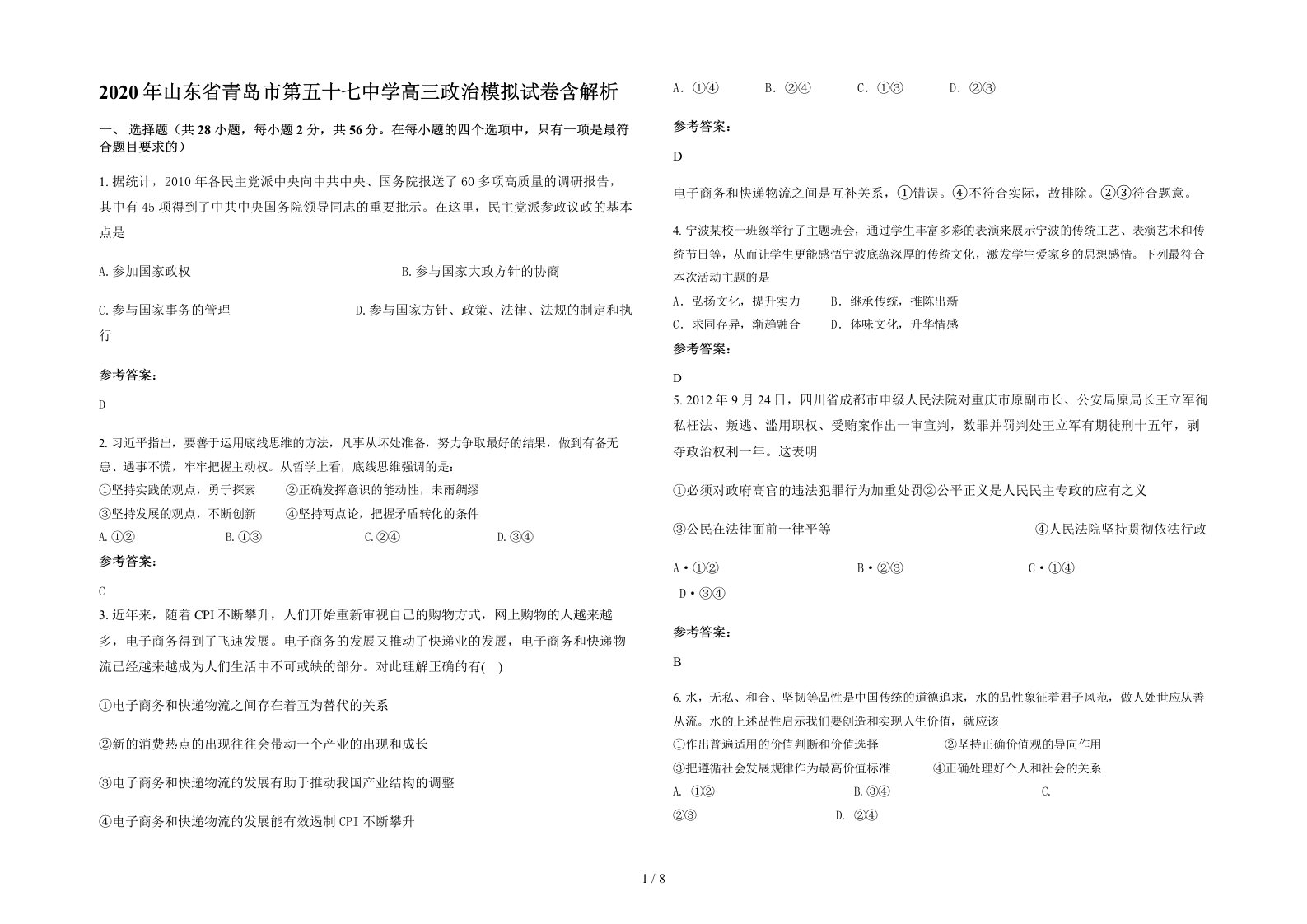 2020年山东省青岛市第五十七中学高三政治模拟试卷含解析