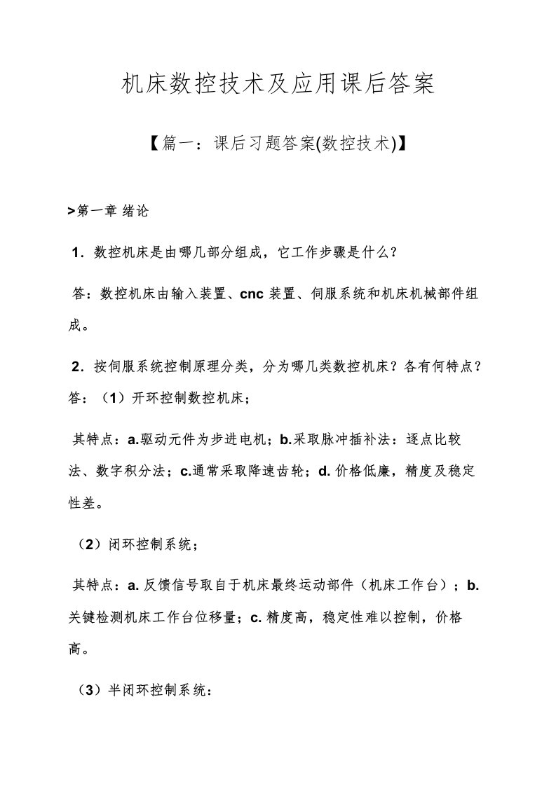 机床数控技术及应用课后答案样稿