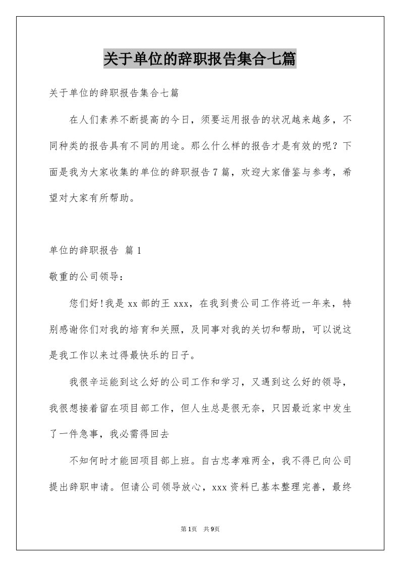 关于单位的辞职报告集合七篇