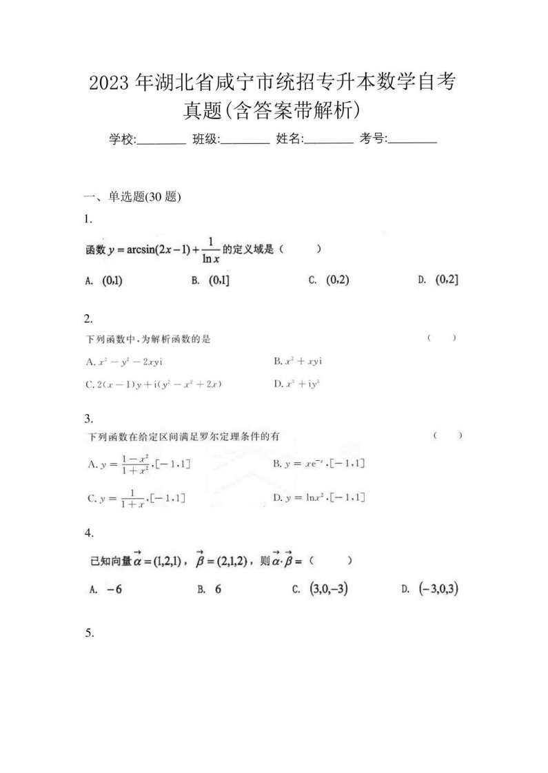 2023年湖北省咸宁市统招专升本数学自考真题(含答案带解析)