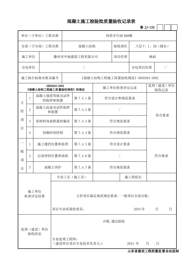 混凝土施工检验批质量验收记录表1