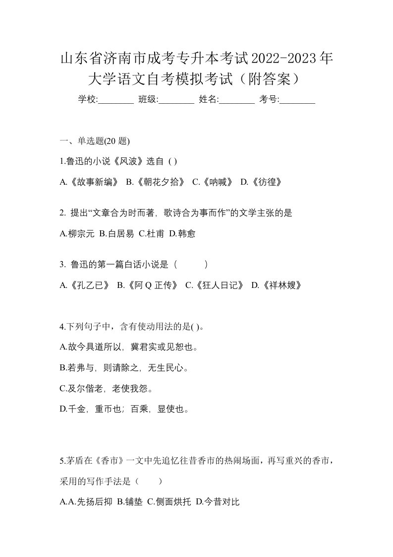 山东省济南市成考专升本考试2022-2023年大学语文自考模拟考试附答案