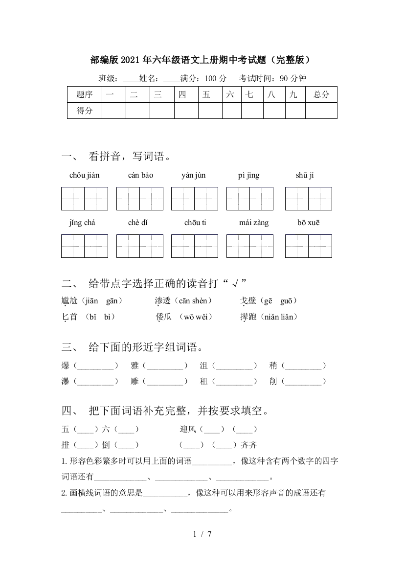 部编版2021年六年级语文上册期中考试题(完整版)