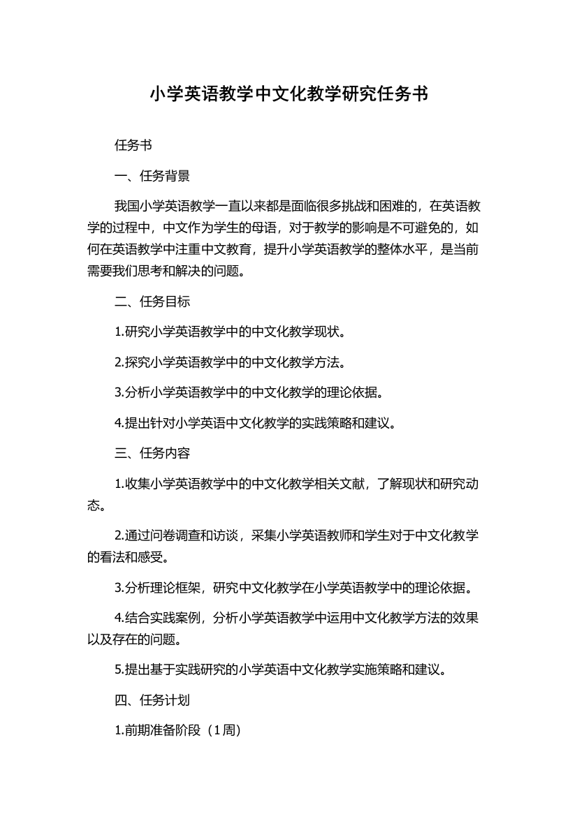 小学英语教学中文化教学研究任务书