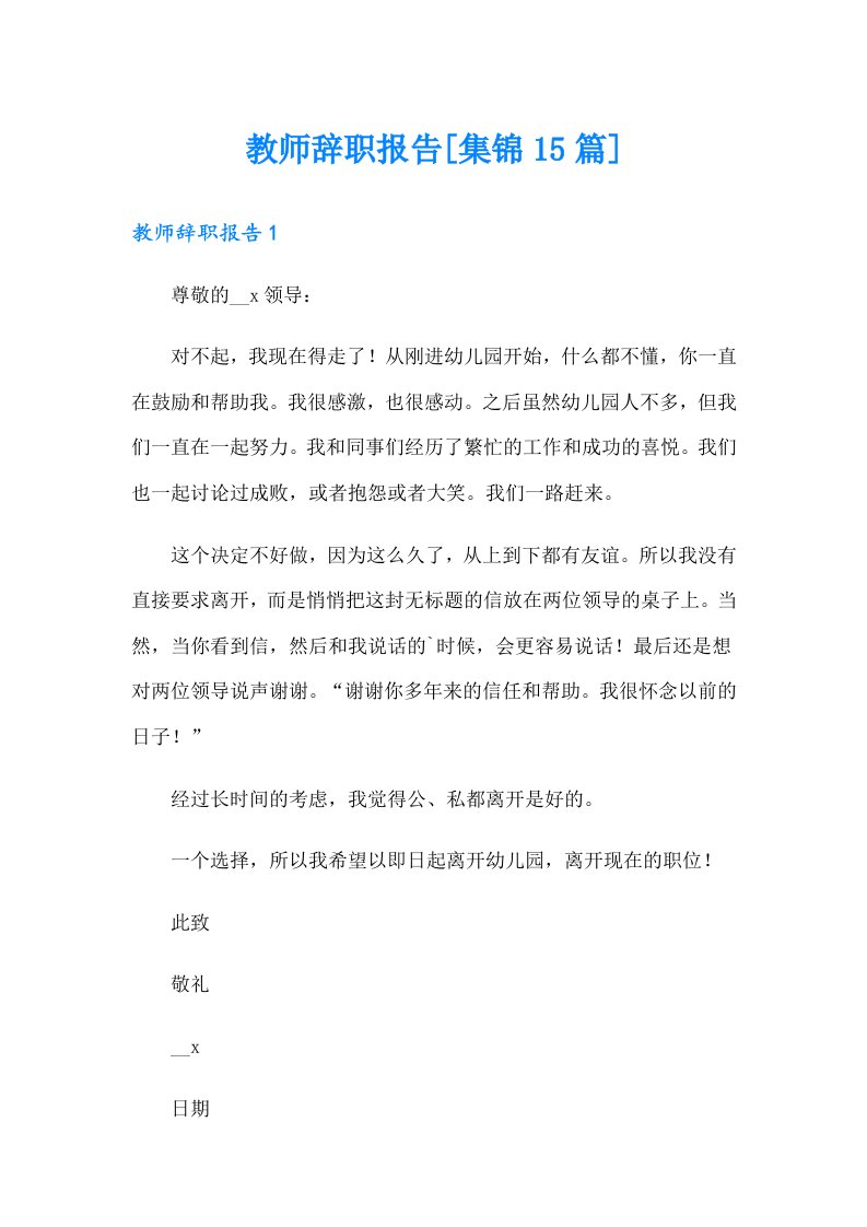 教师辞职报告[集锦15篇]