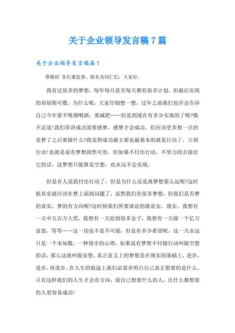 关于企业领导发言稿7篇