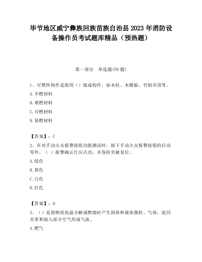 毕节地区威宁彝族回族苗族自治县2023年消防设备操作员考试题库精品（预热题）