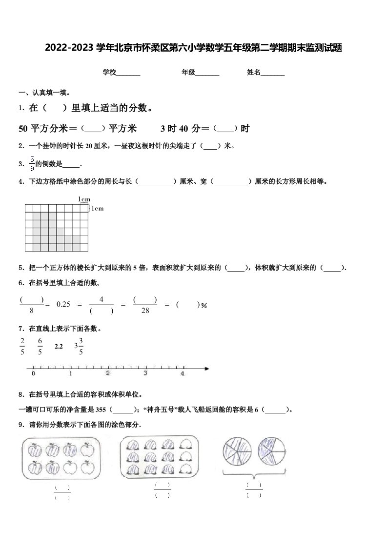 2022-2023学年北京市怀柔区第六小学数学五年级第二学期期末监测试题含解析