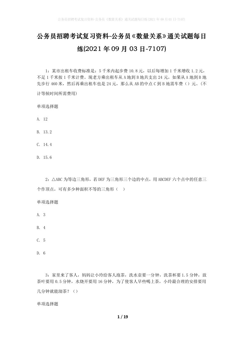 公务员招聘考试复习资料-公务员数量关系通关试题每日练2021年09月03日-7107