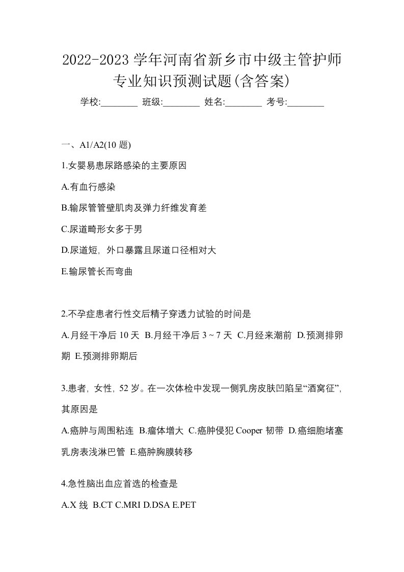 2022-2023学年河南省新乡市中级主管护师专业知识预测试题含答案