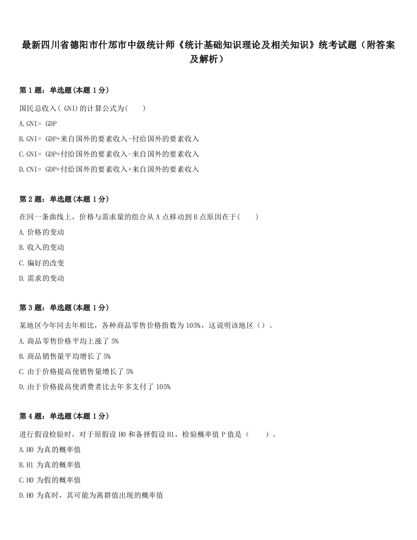 最新四川省德阳市什邡市中级统计师《统计基础知识理论及相关知识》统考试题（附答案及解析）