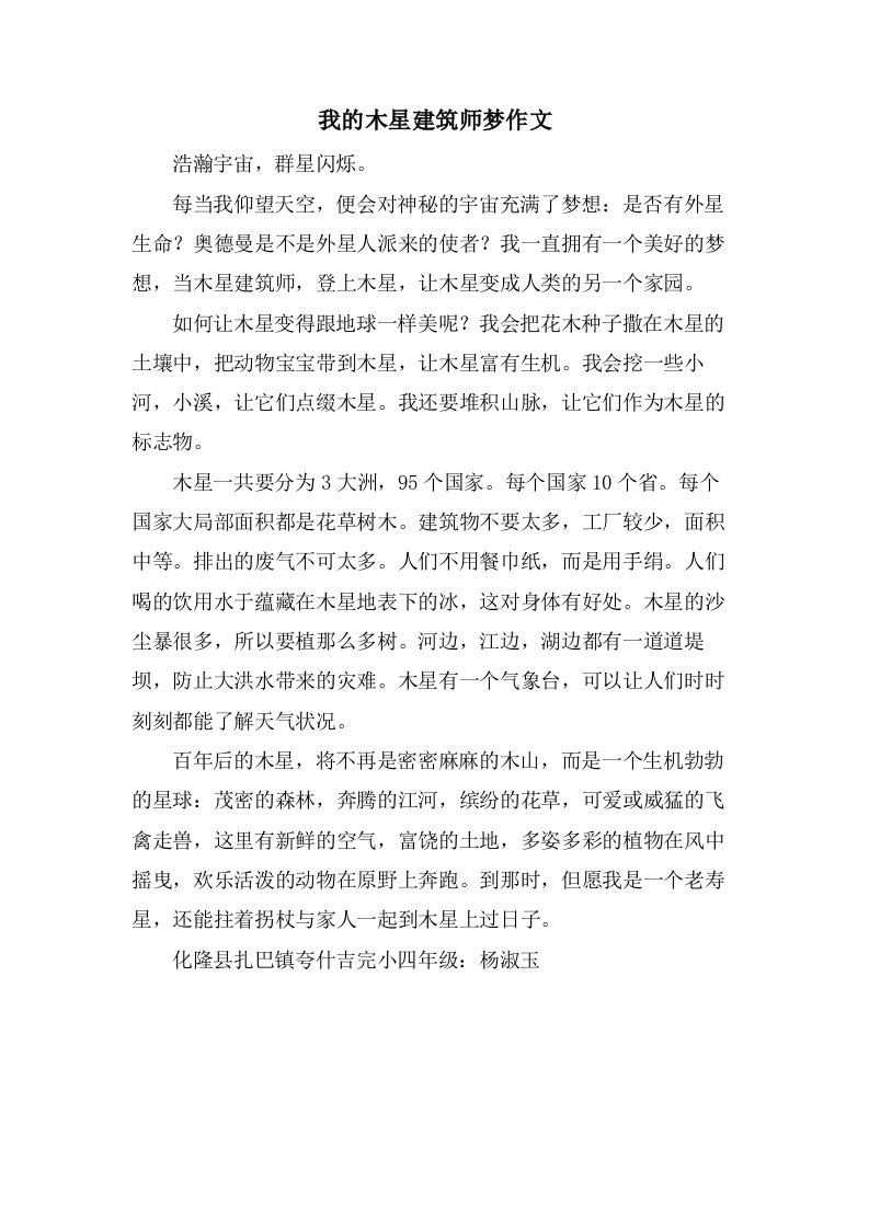 我的木星建筑师梦作文