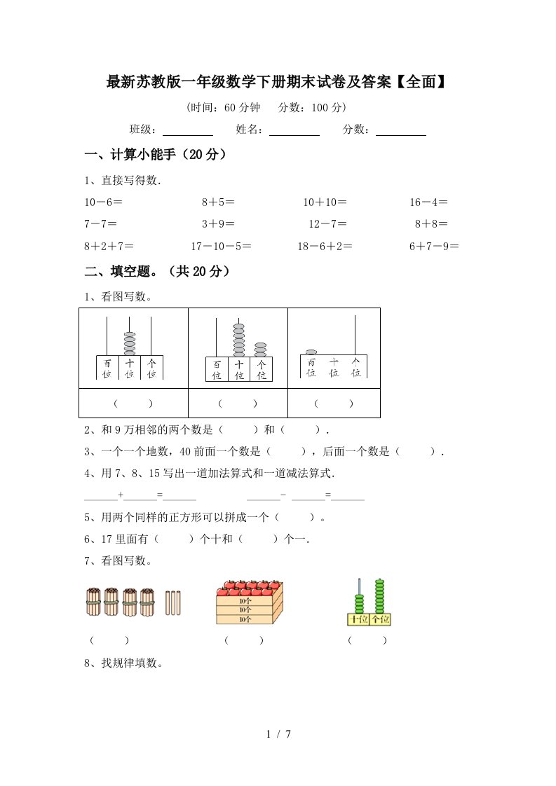 最新苏教版一年级数学下册期末试卷及答案全面