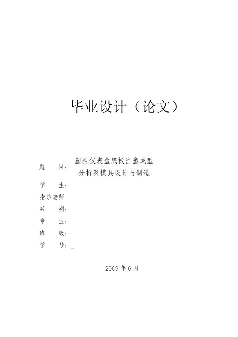 塑料仪表盒底板注塑成型模具设计