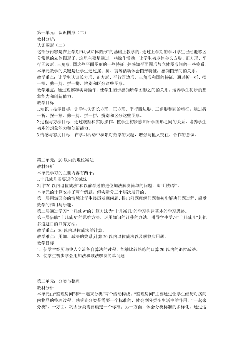 一下数学单元备课一至三单元教学设计