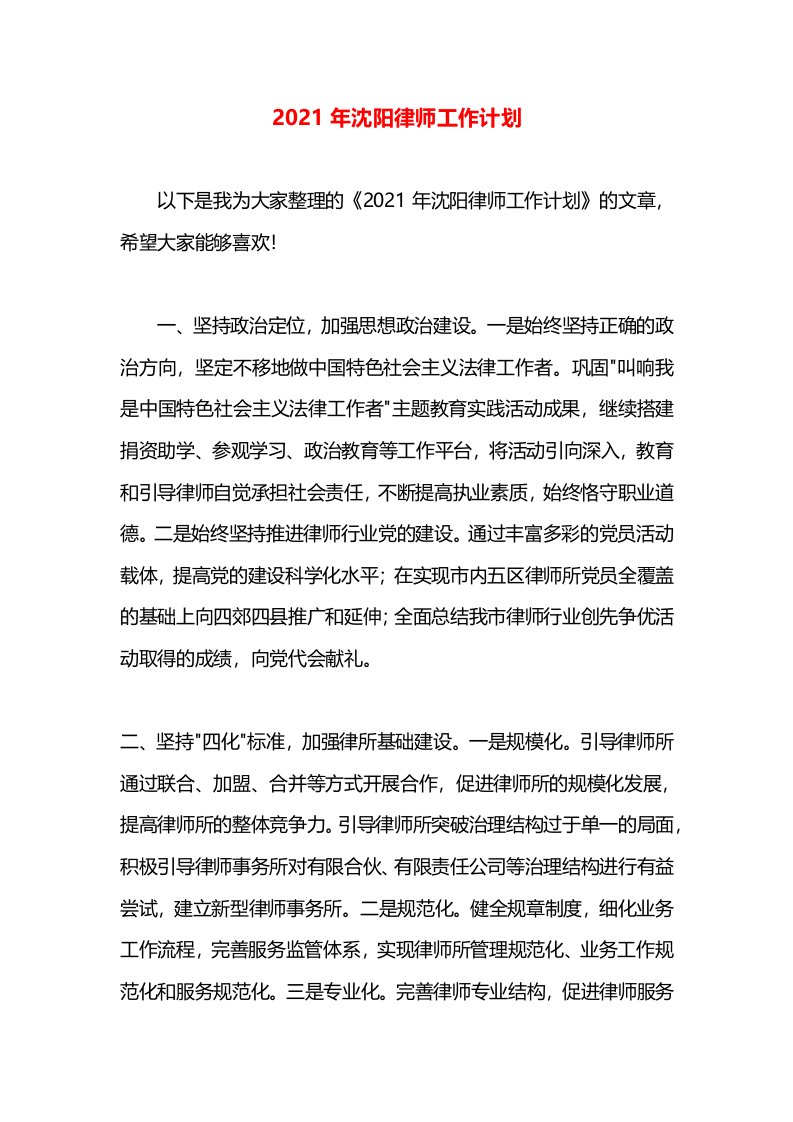 2021年沈阳律师工作计划