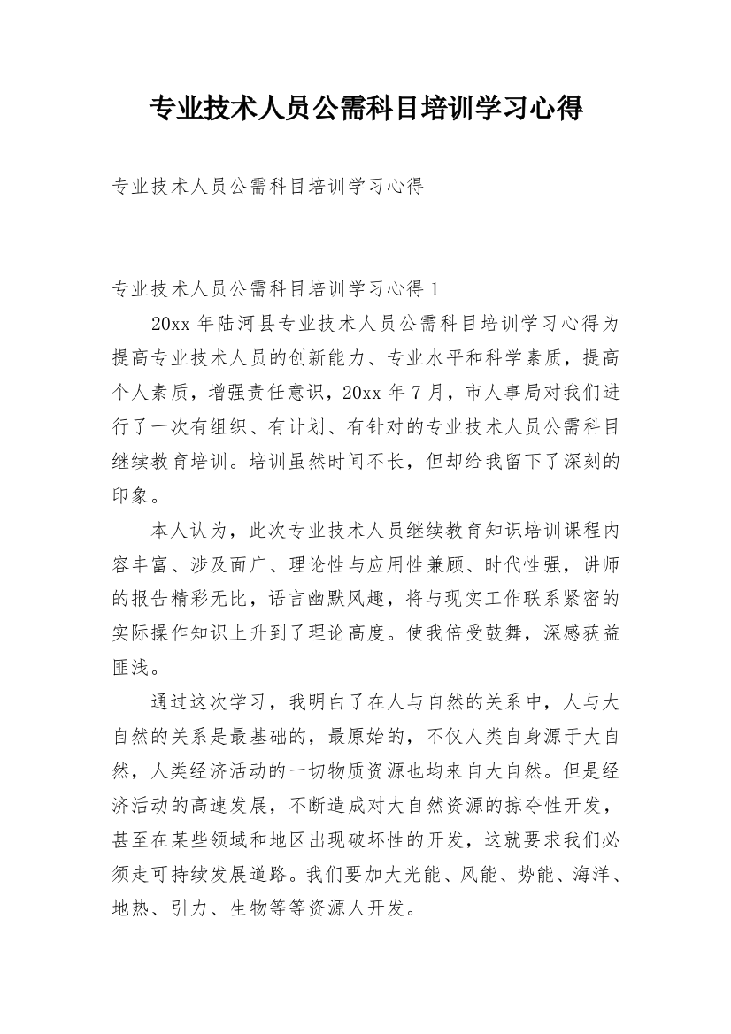 专业技术人员公需科目培训学习心得