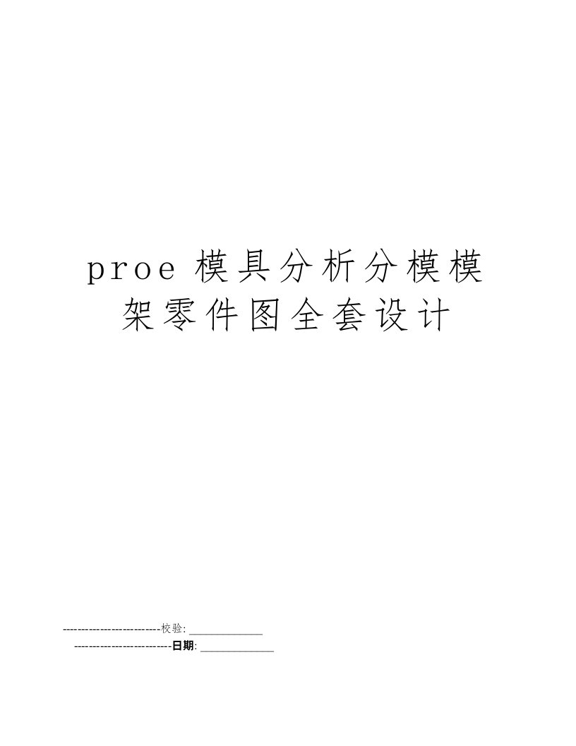 proe模具分析分模模架零件图全套设计