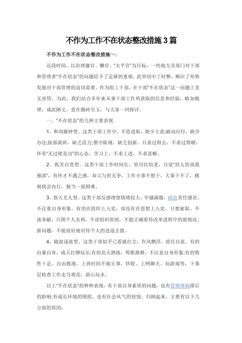 不作为工作不在状态整改措施3篇