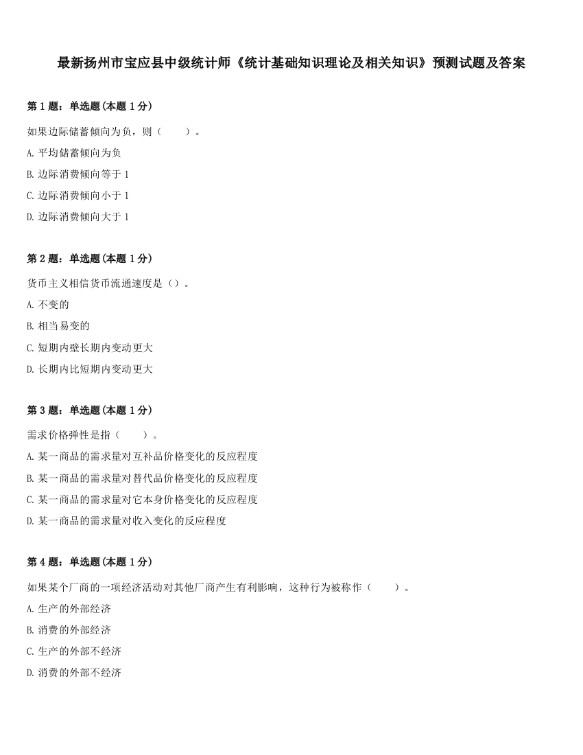 最新扬州市宝应县中级统计师《统计基础知识理论及相关知识》预测试题及答案