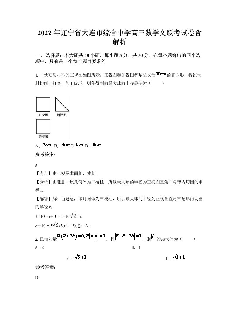 2022年辽宁省大连市综合中学高三数学文联考试卷含解析