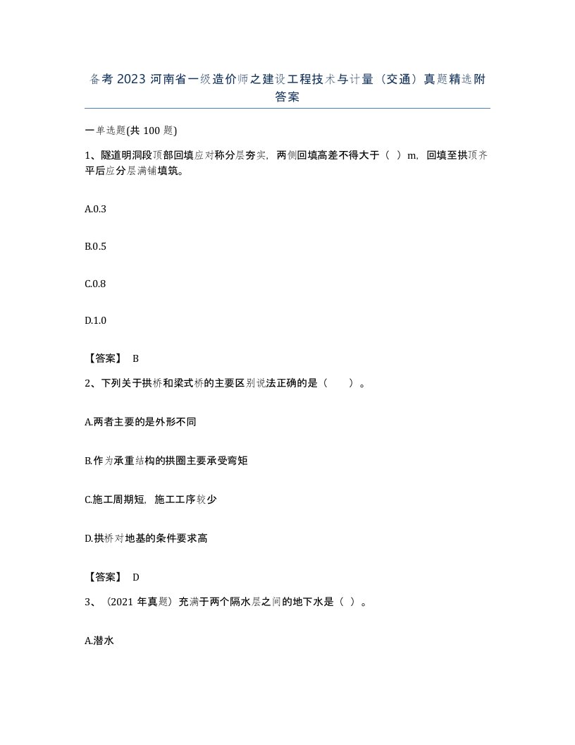 备考2023河南省一级造价师之建设工程技术与计量交通真题附答案