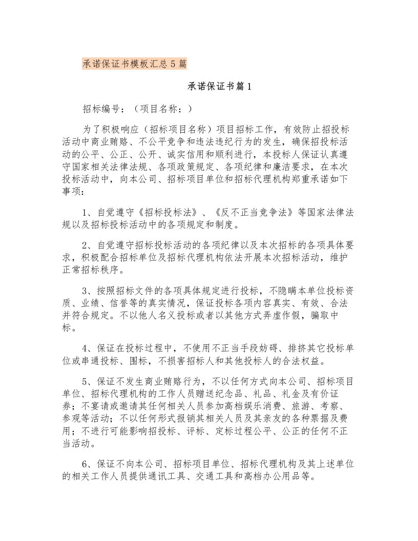 承诺保证书模板汇总5篇