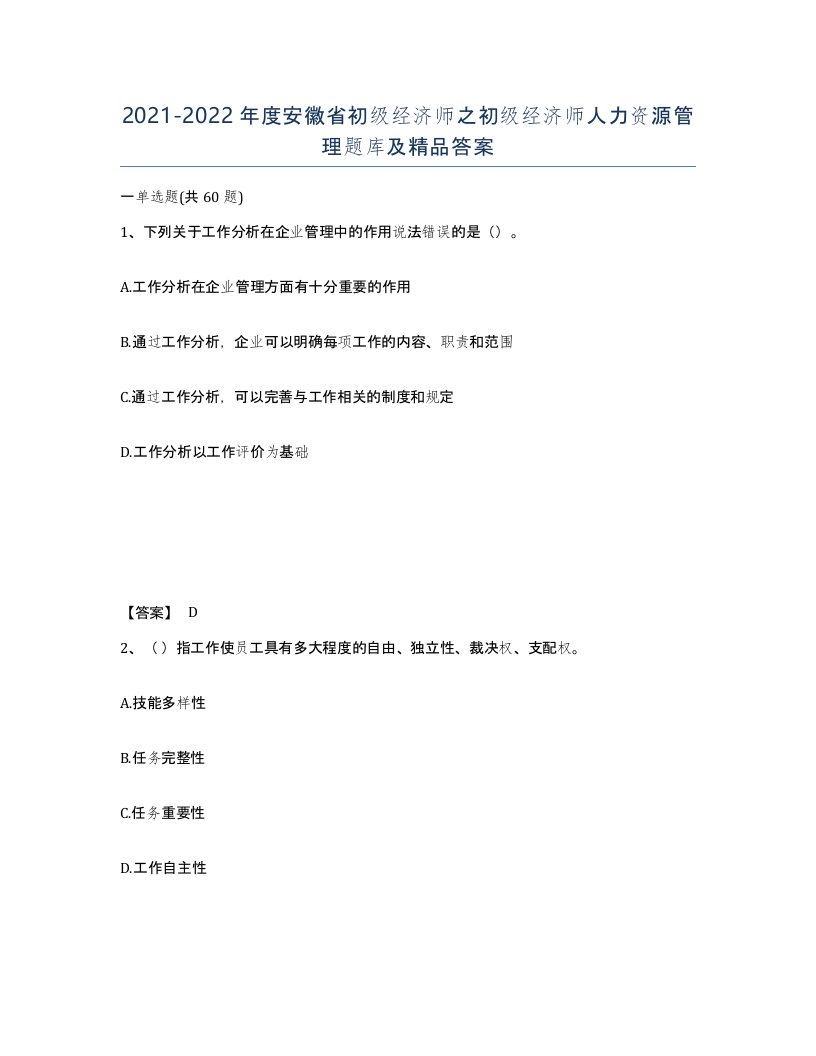 2021-2022年度安徽省初级经济师之初级经济师人力资源管理题库及答案