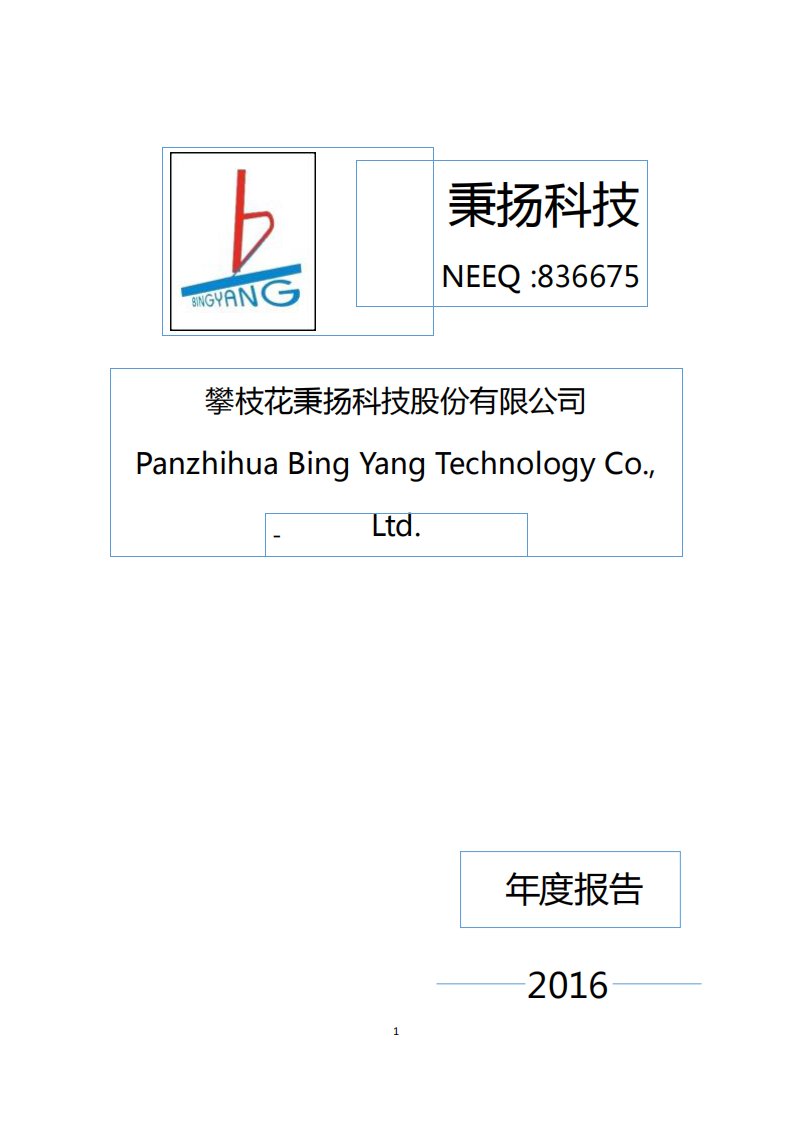 北交所-[定期报告]秉扬科技:2016年年度报告-20170321