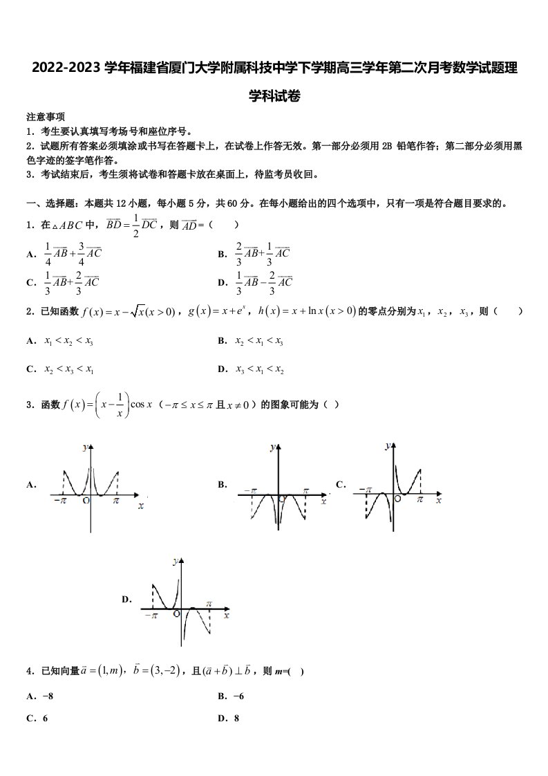 2022-2023学年福建省厦门大学附属科技中学下学期高三学年第二次月考数学试题理学科试卷含解析