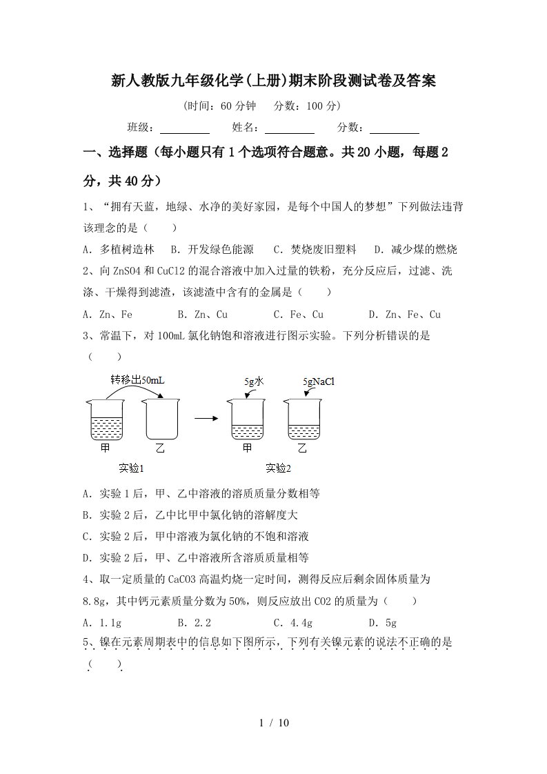 新人教版九年级化学(上册)期末阶段测试卷及答案