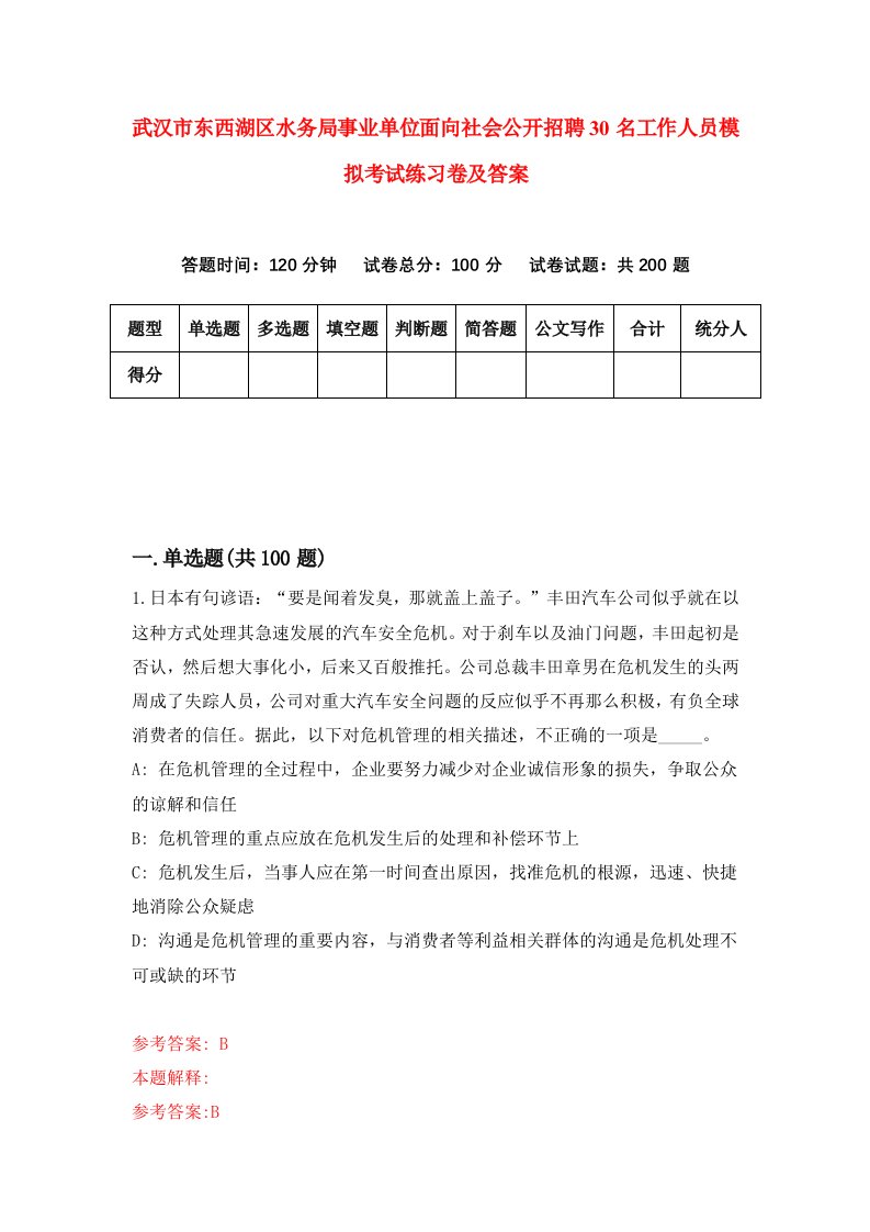 武汉市东西湖区水务局事业单位面向社会公开招聘30名工作人员模拟考试练习卷及答案第1套