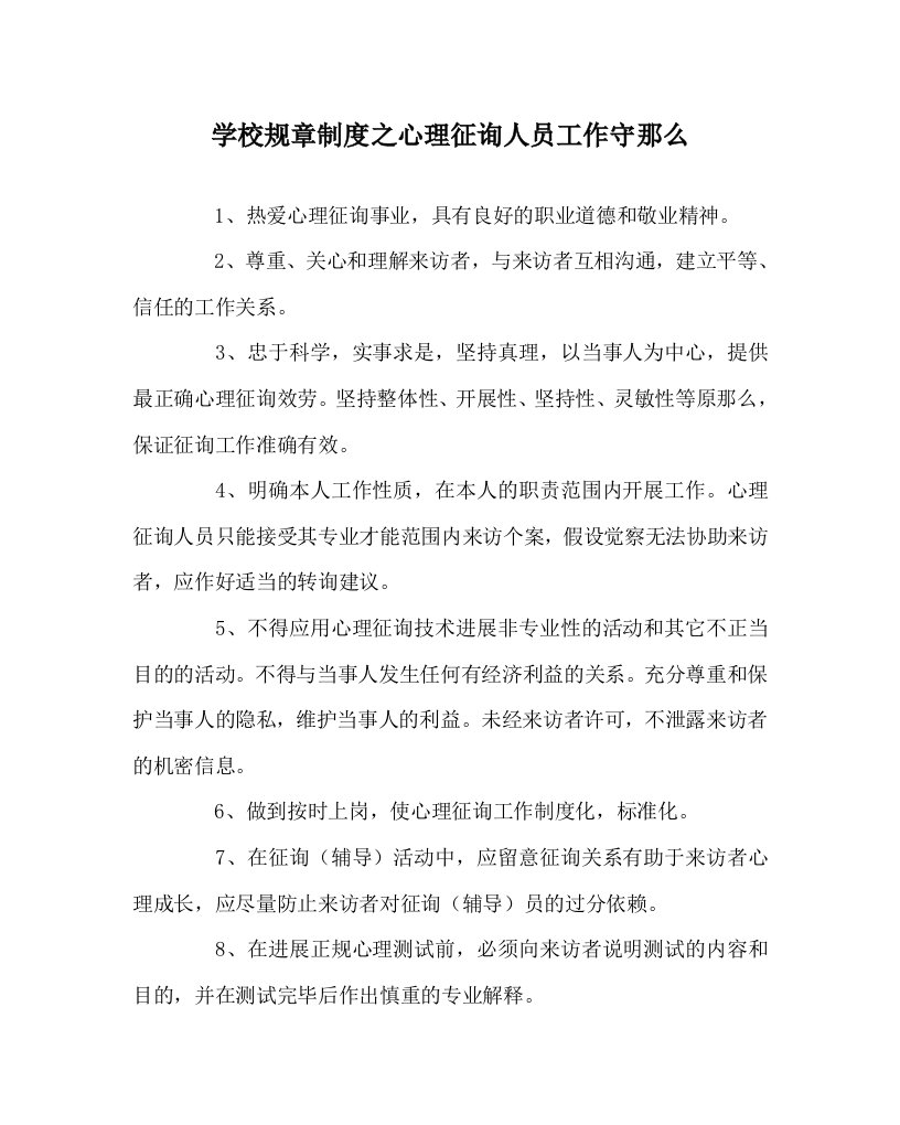 学校规章制度心理咨询人员工作守则