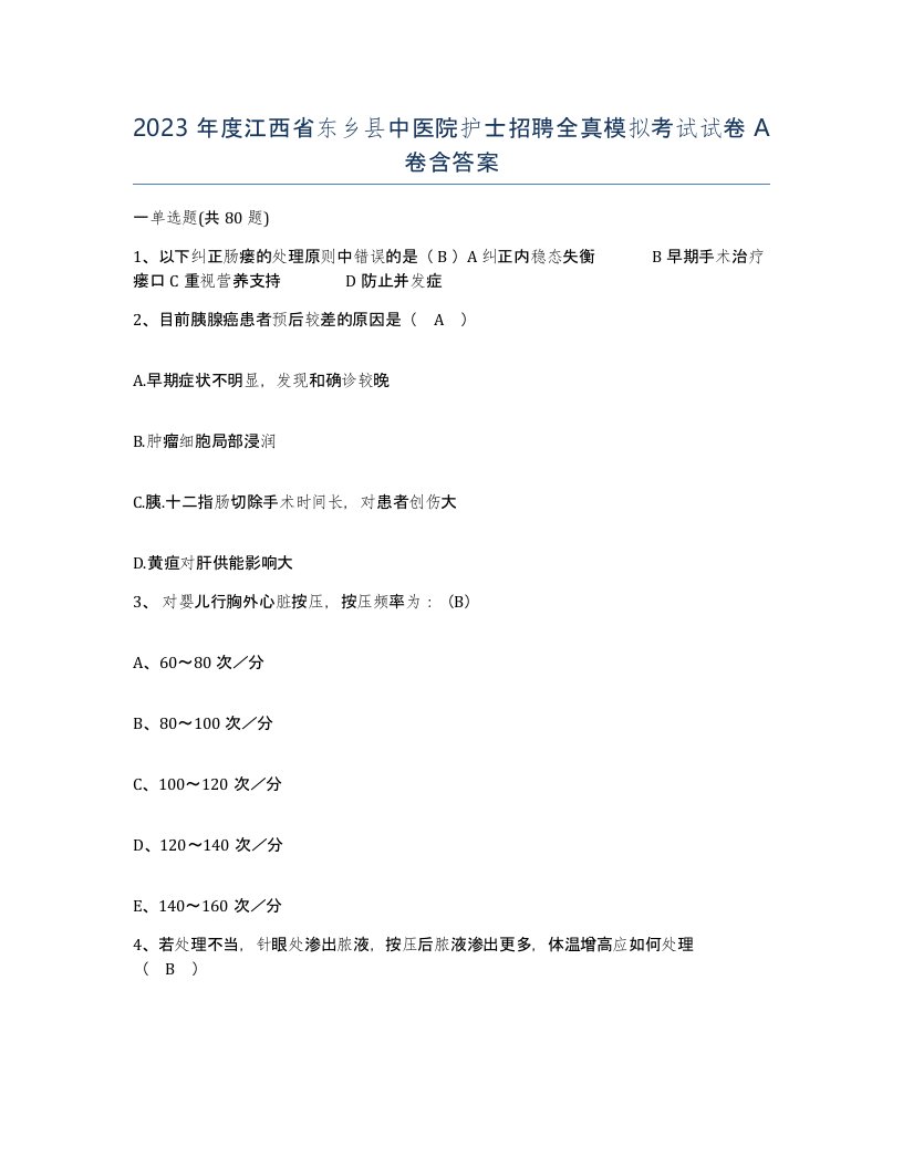 2023年度江西省东乡县中医院护士招聘全真模拟考试试卷A卷含答案