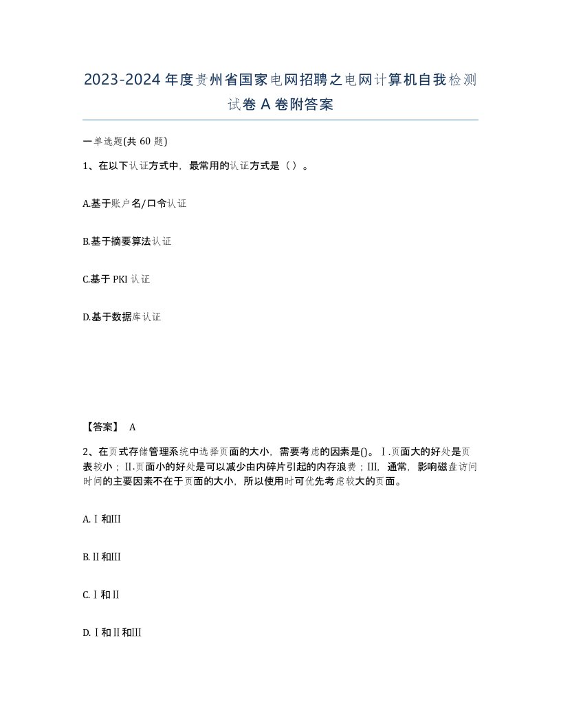 2023-2024年度贵州省国家电网招聘之电网计算机自我检测试卷A卷附答案