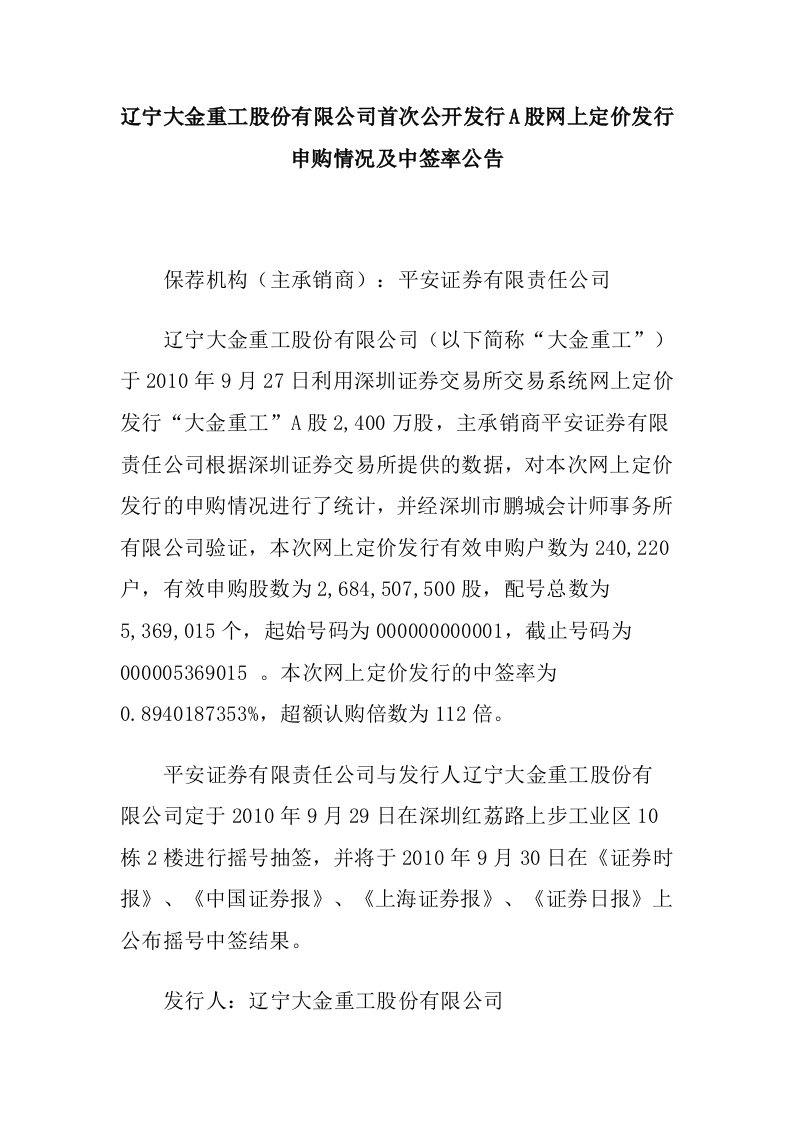 辽宁大金重工股份有限公司首次公开发行a股网上定价发行申购情况及中签率公告