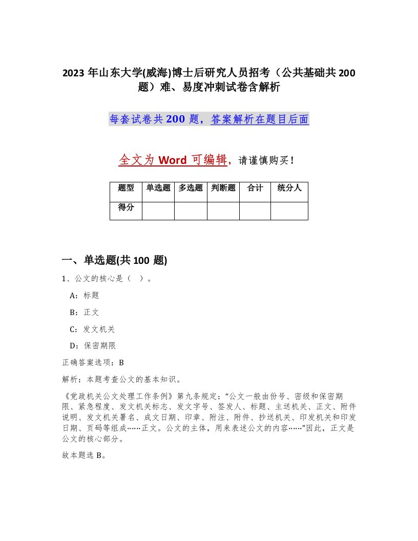 2023年山东大学威海博士后研究人员招考公共基础共200题难易度冲刺试卷含解析