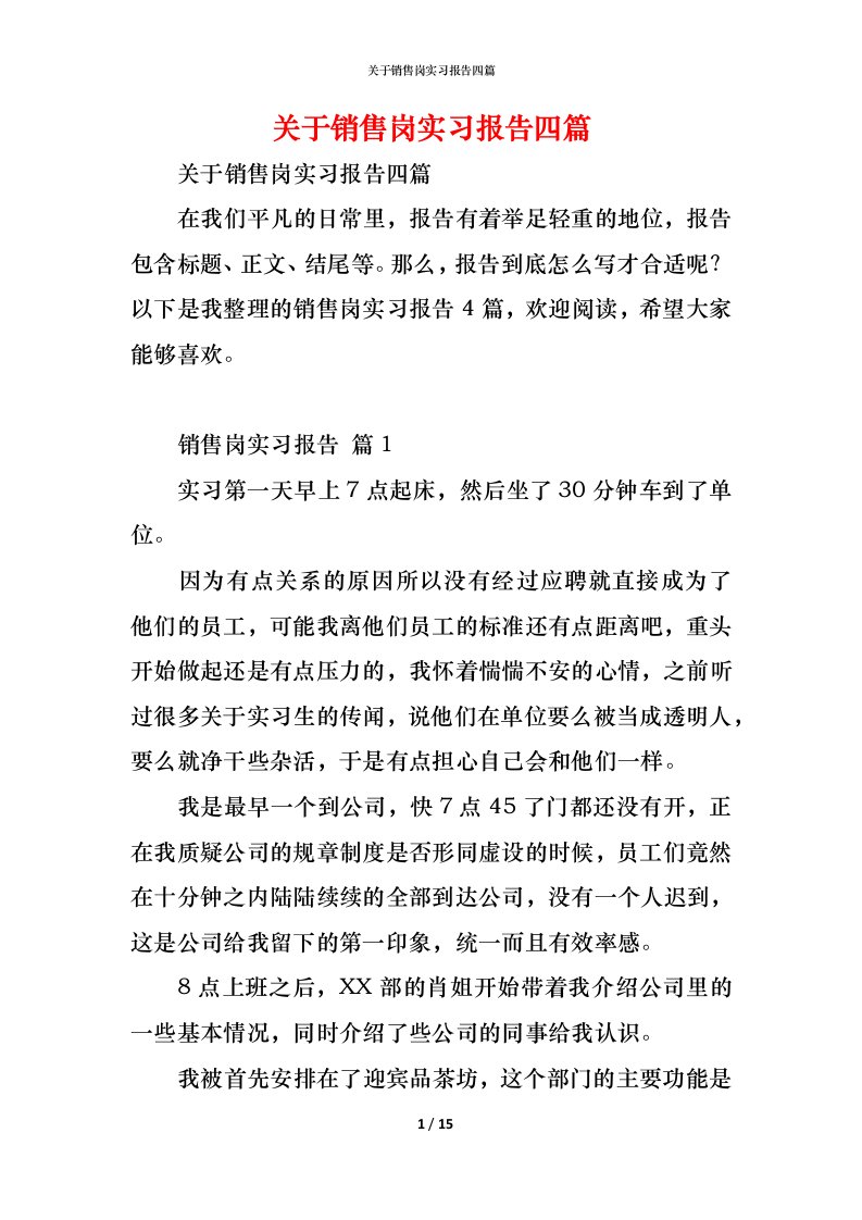 精编关于销售岗实习报告四篇