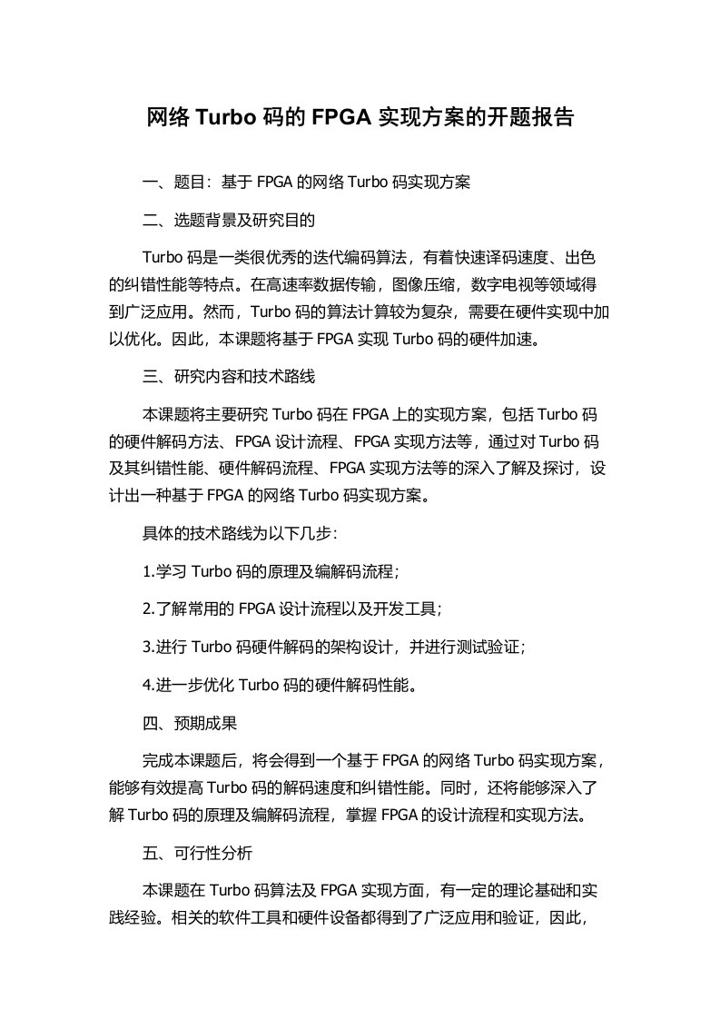 网络Turbo码的FPGA实现方案的开题报告