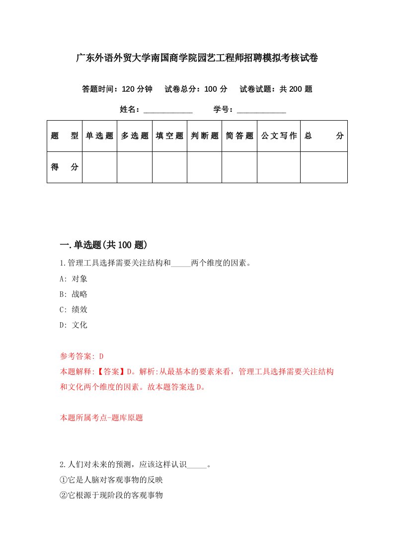 广东外语外贸大学南国商学院园艺工程师招聘模拟考核试卷1