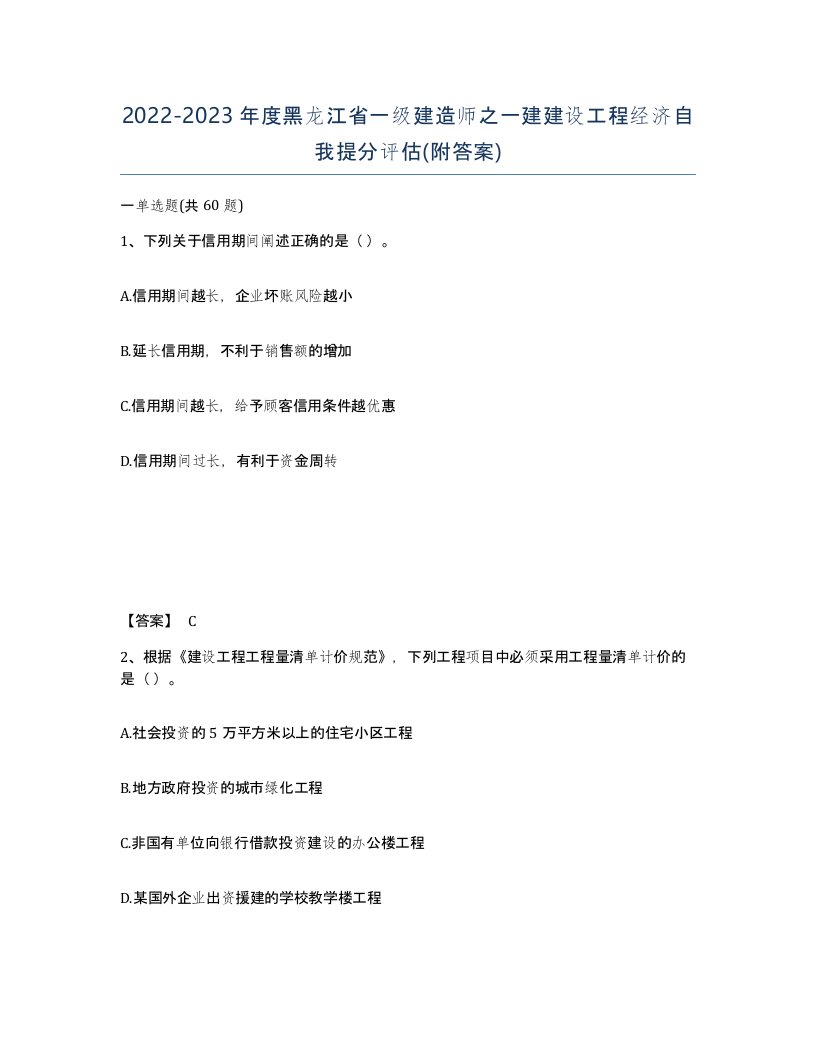 2022-2023年度黑龙江省一级建造师之一建建设工程经济自我提分评估附答案