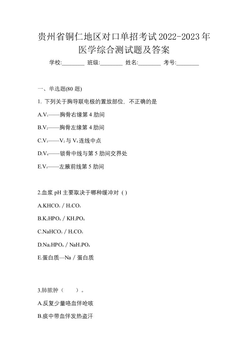 贵州省铜仁地区对口单招考试2022-2023年医学综合测试题及答案